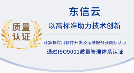 以高標準助力技術(shù)創(chuàng)新 東信云通過ISO9001質(zhì)量管理體系認證